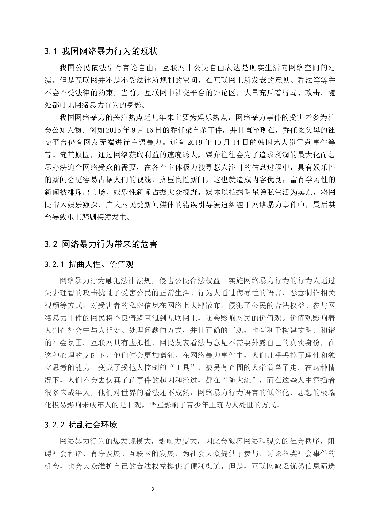 网络暴力行为范围界定及其制度研究-10272字.docx 第10页