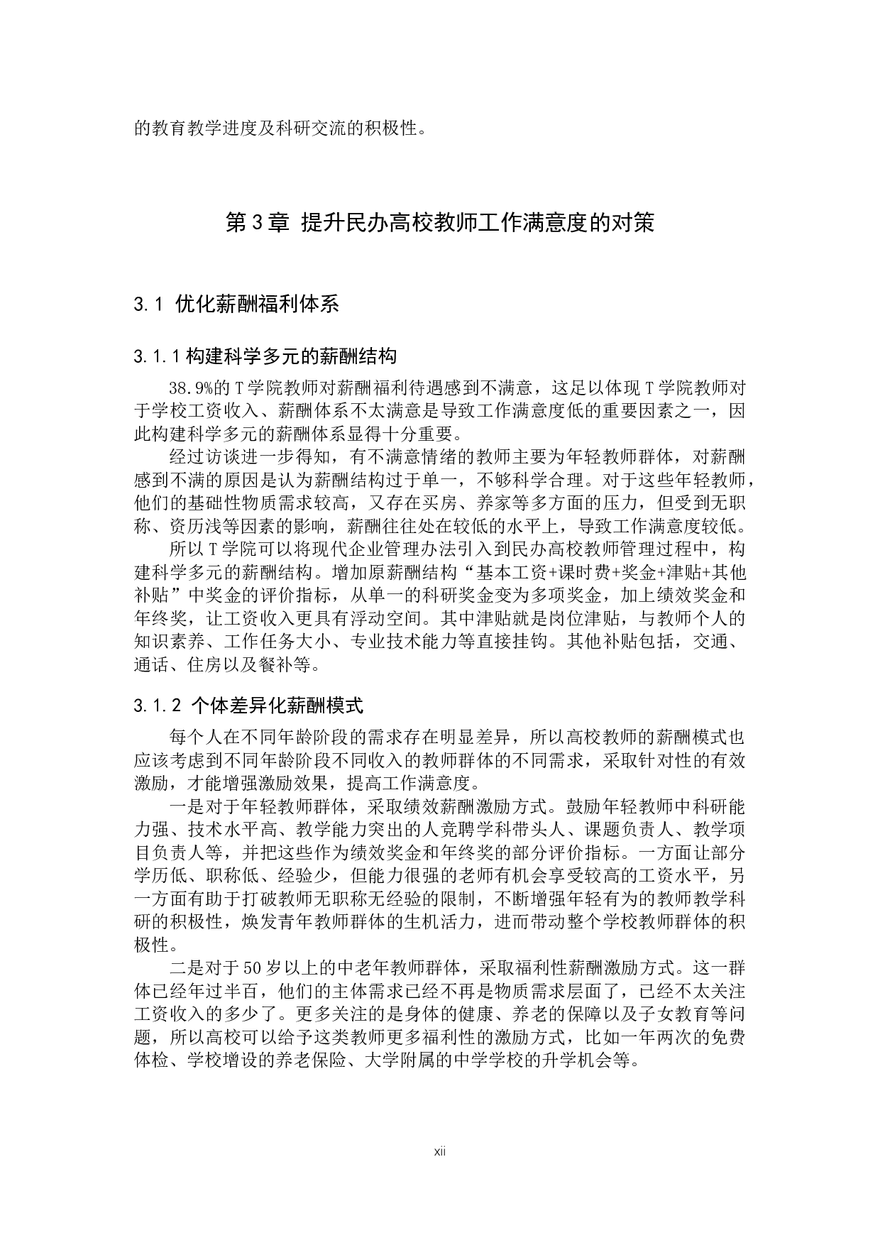 民办高校教师工作满意度分析&mdash;以T学院为例-10556字.docx 第10页