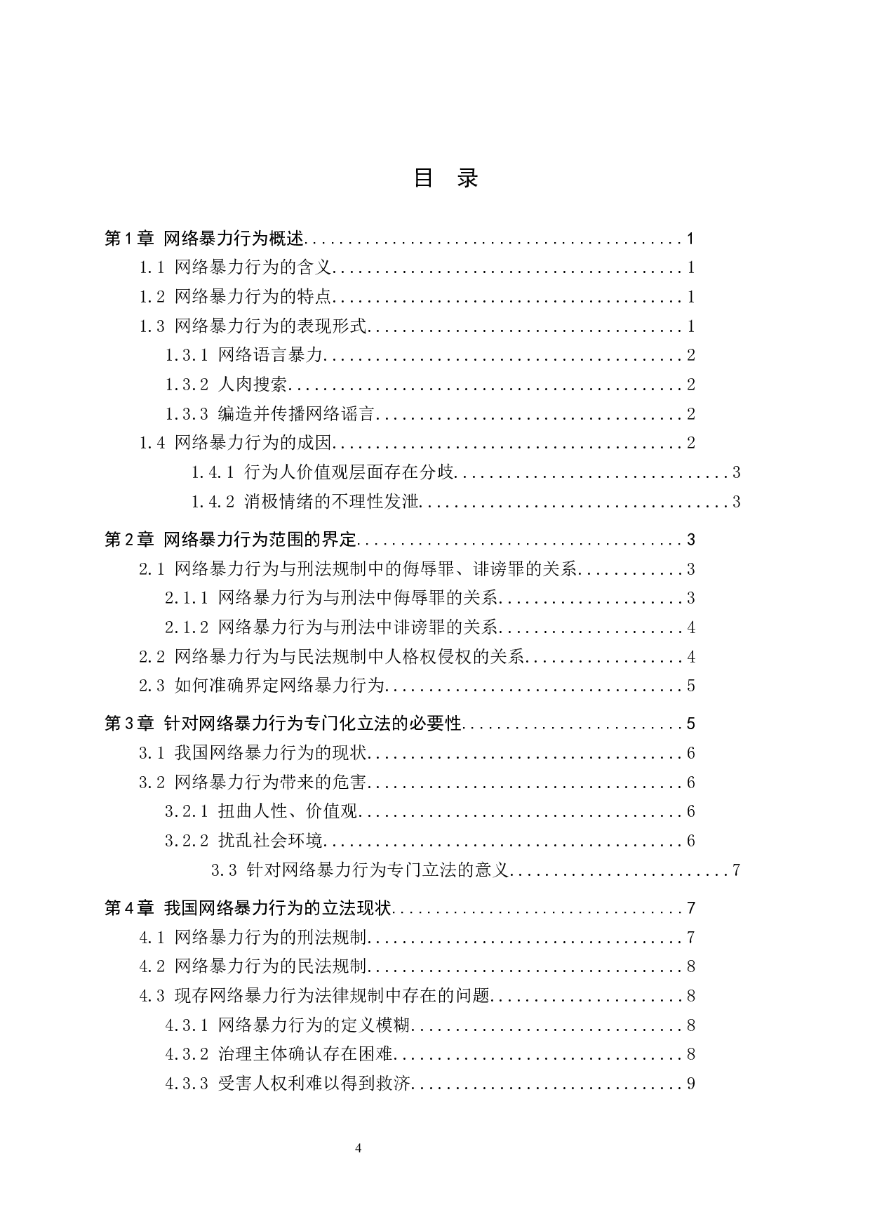 网络暴力行为范围界定及其制度研究-10272字.docx 第3页