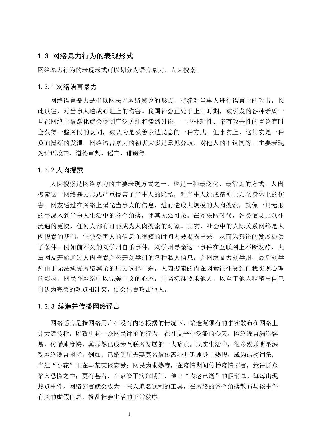 网络暴力行为范围界定及其制度研究-10272字.docx 第6页