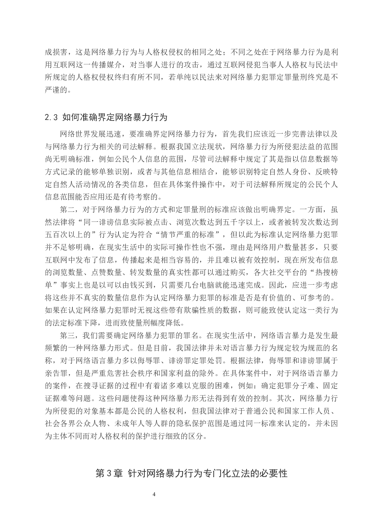 网络暴力行为范围界定及其制度研究-10272字.docx 第9页