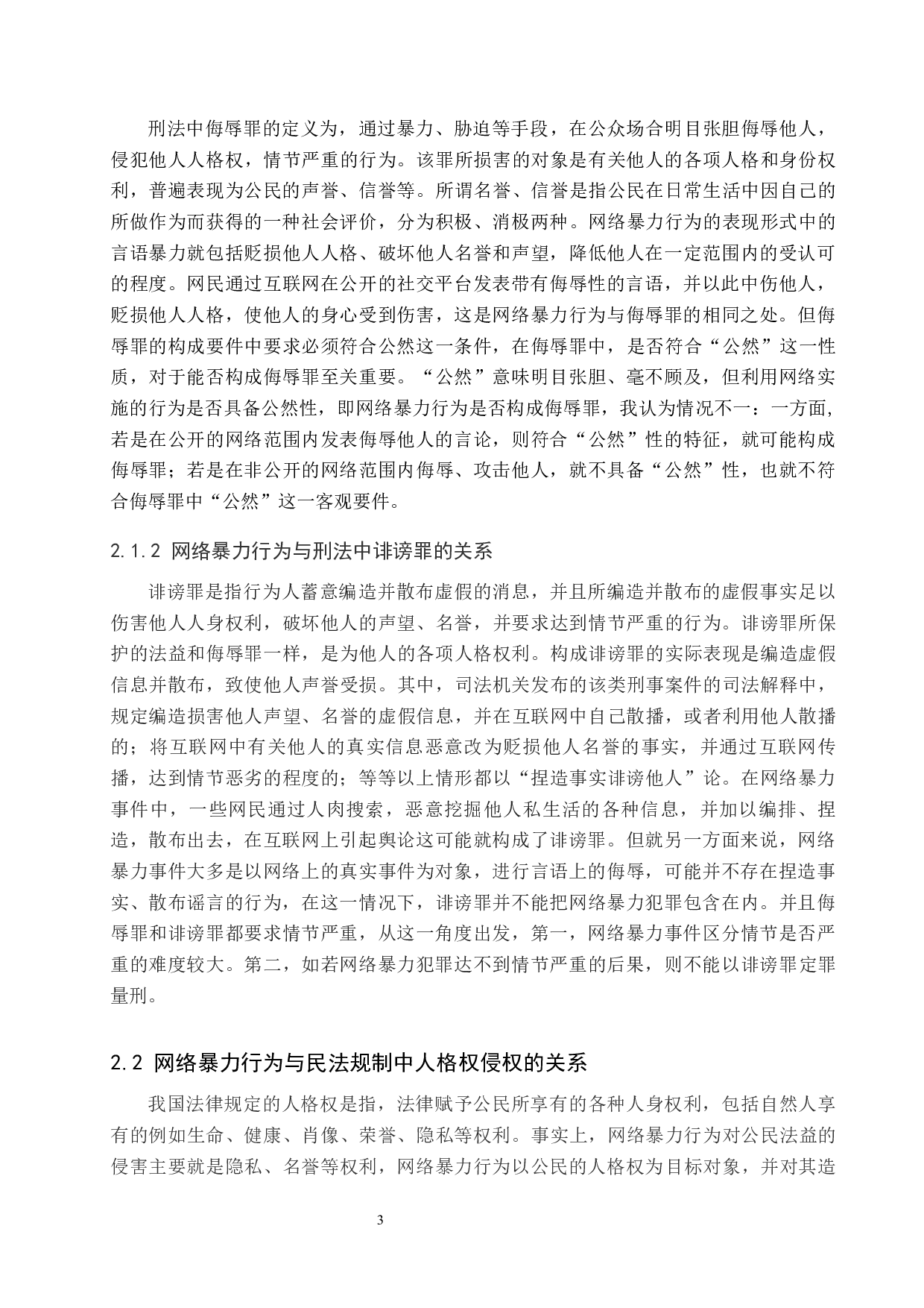 网络暴力行为范围界定及其制度研究-10272字.docx 第8页