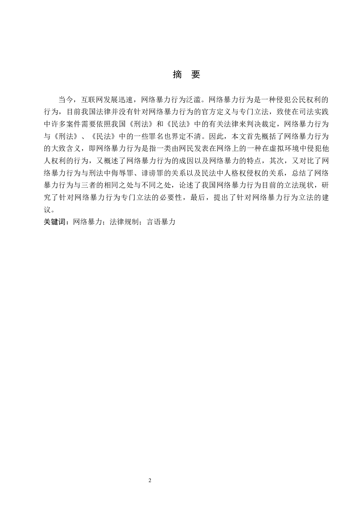 网络暴力行为范围界定及其制度研究-10272字.docx 第1页