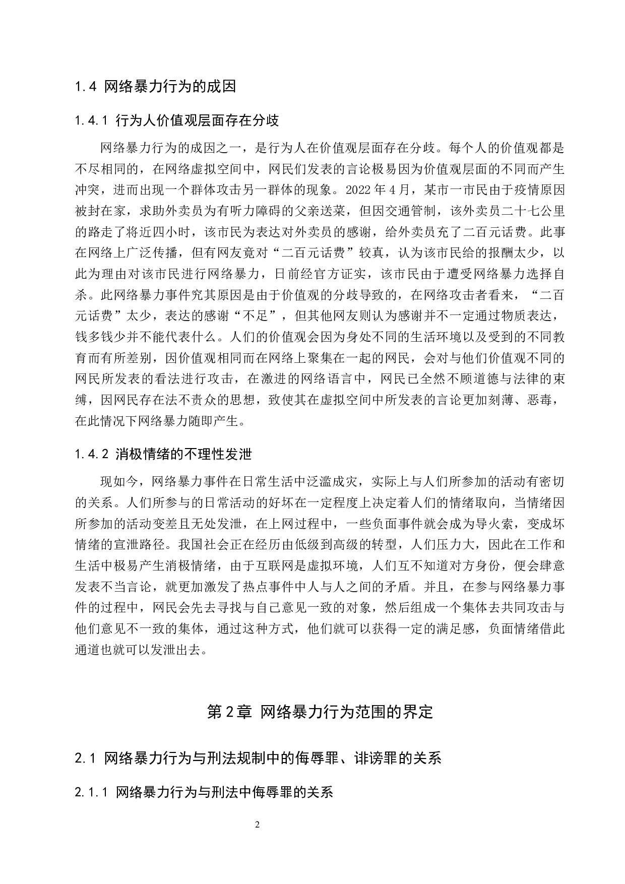 网络暴力行为范围界定及其制度研究-10272字.docx 第7页