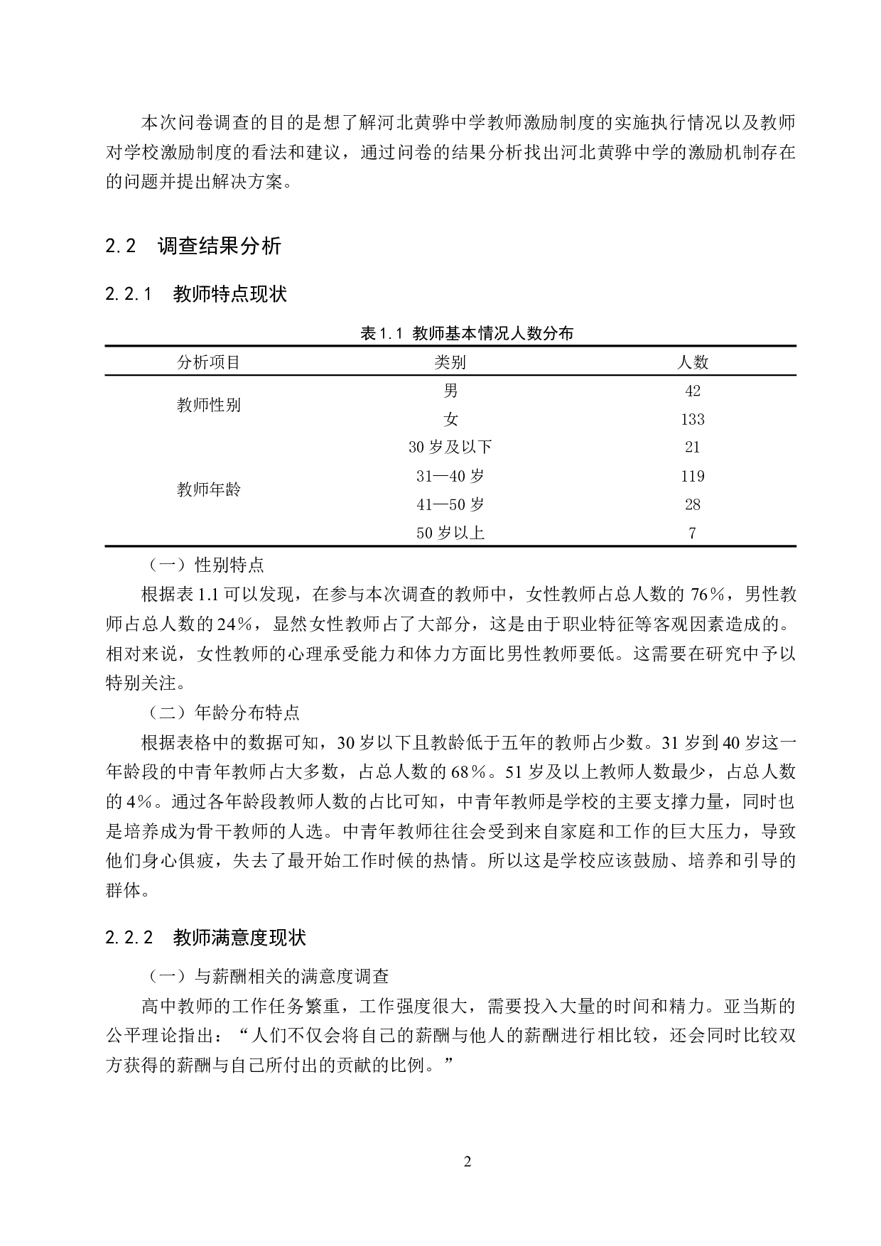 河北黄骅中学教师激励问题与对策-11302字.docx 第6页