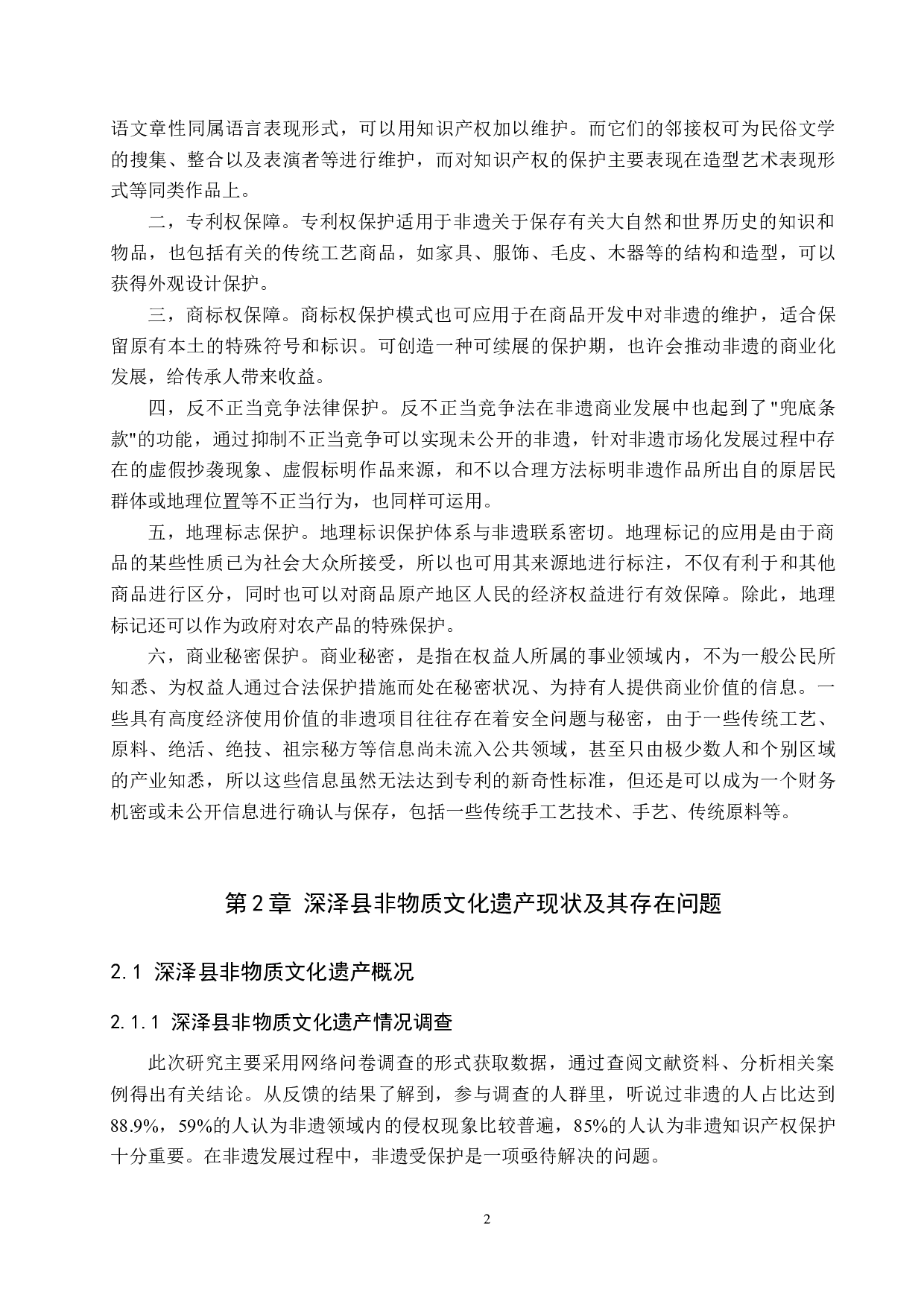 非物质文化遗产的知识产权保护研究&mdash;&mdash;以河北深泽县为例-13711字.docx 第6页