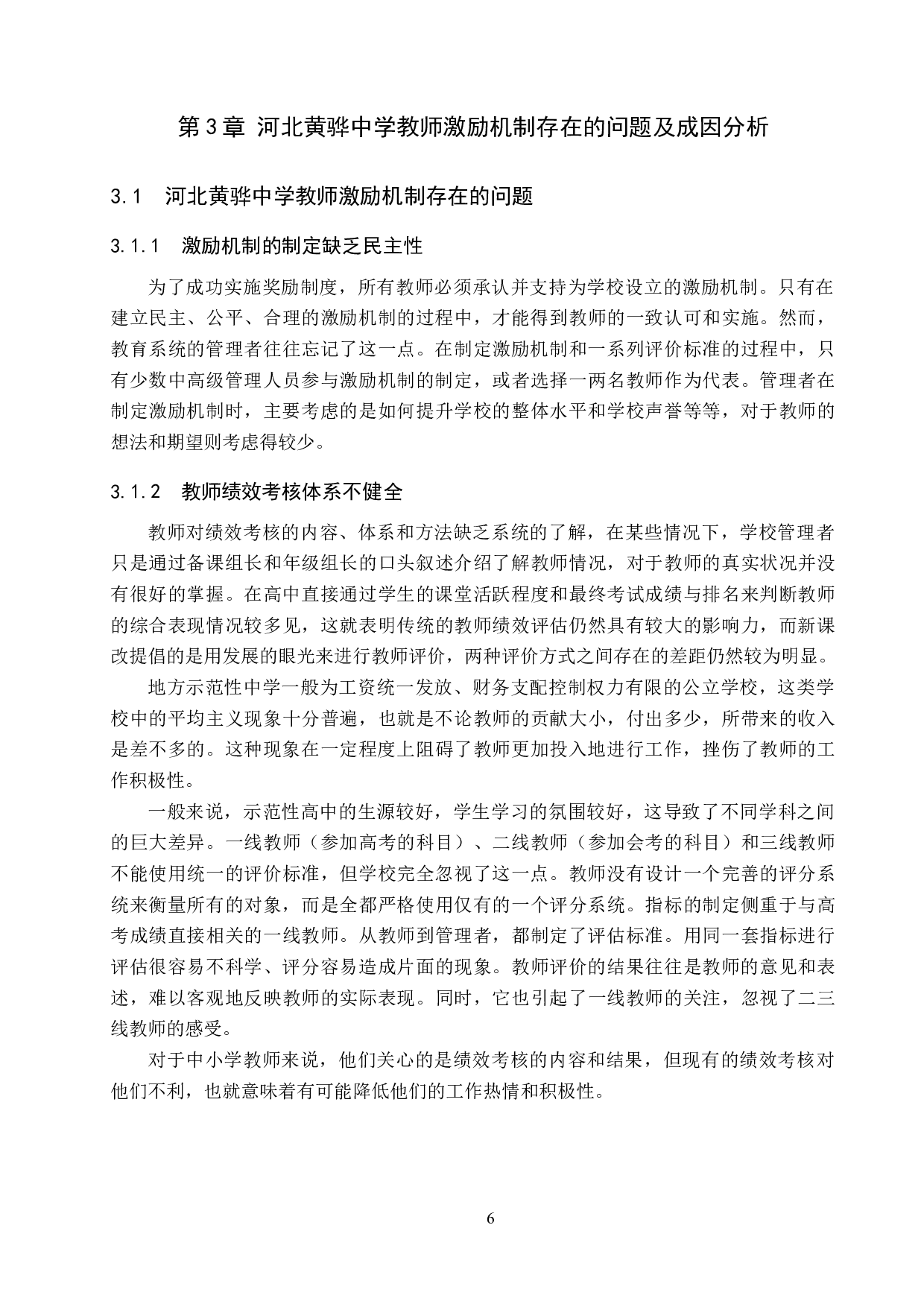 河北黄骅中学教师激励问题与对策-11302字.docx 第10页