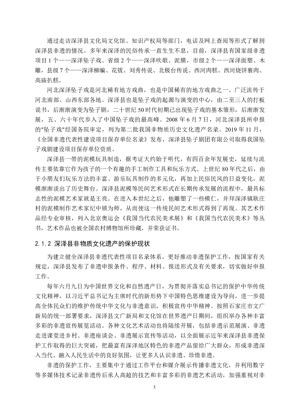 非物质文化遗产的知识产权保护研究&mdash;&mdash;以河北深泽县为例-13711字.docx 第7页