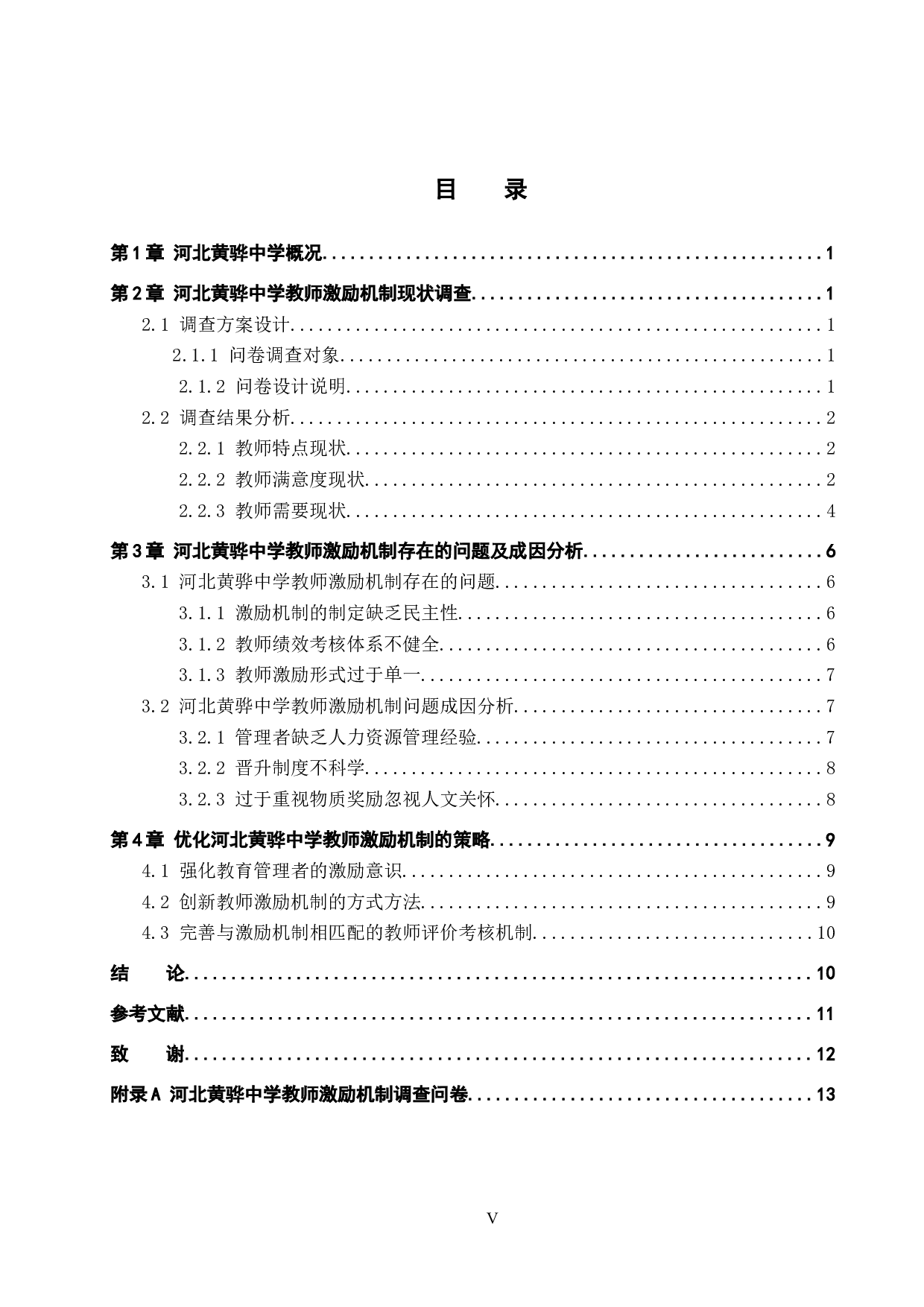 河北黄骅中学教师激励问题与对策-11302字.docx 第3页