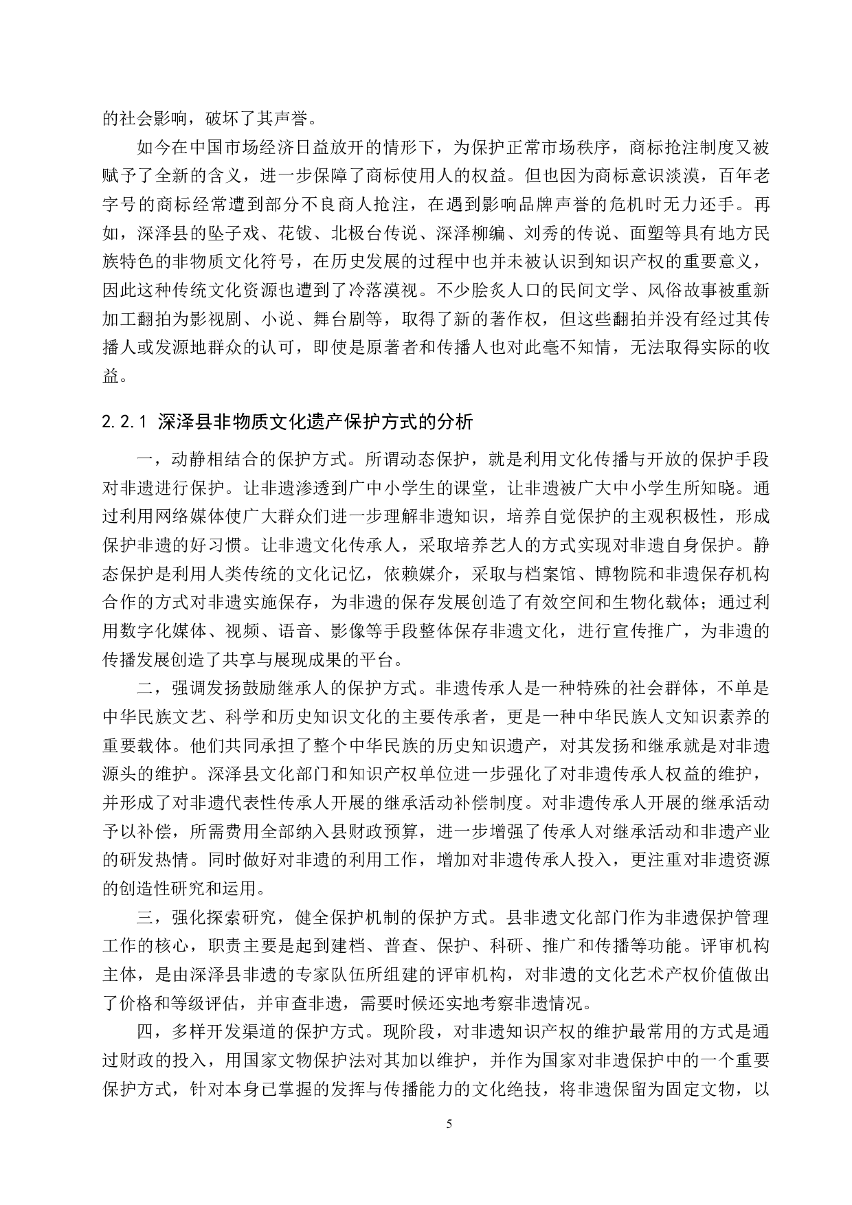 非物质文化遗产的知识产权保护研究&mdash;&mdash;以河北深泽县为例-13711字.docx 第9页