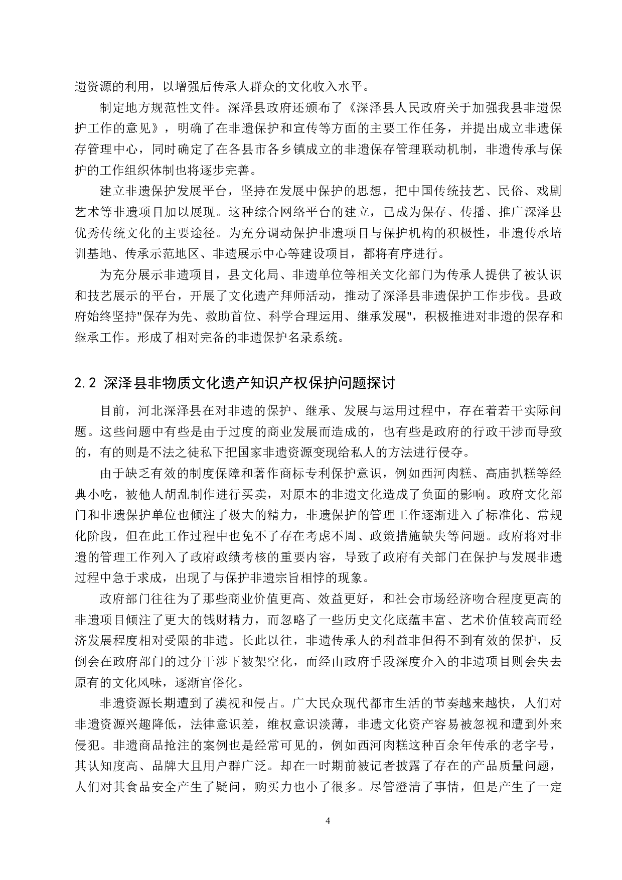 非物质文化遗产的知识产权保护研究&mdash;&mdash;以河北深泽县为例-13711字.docx 第8页