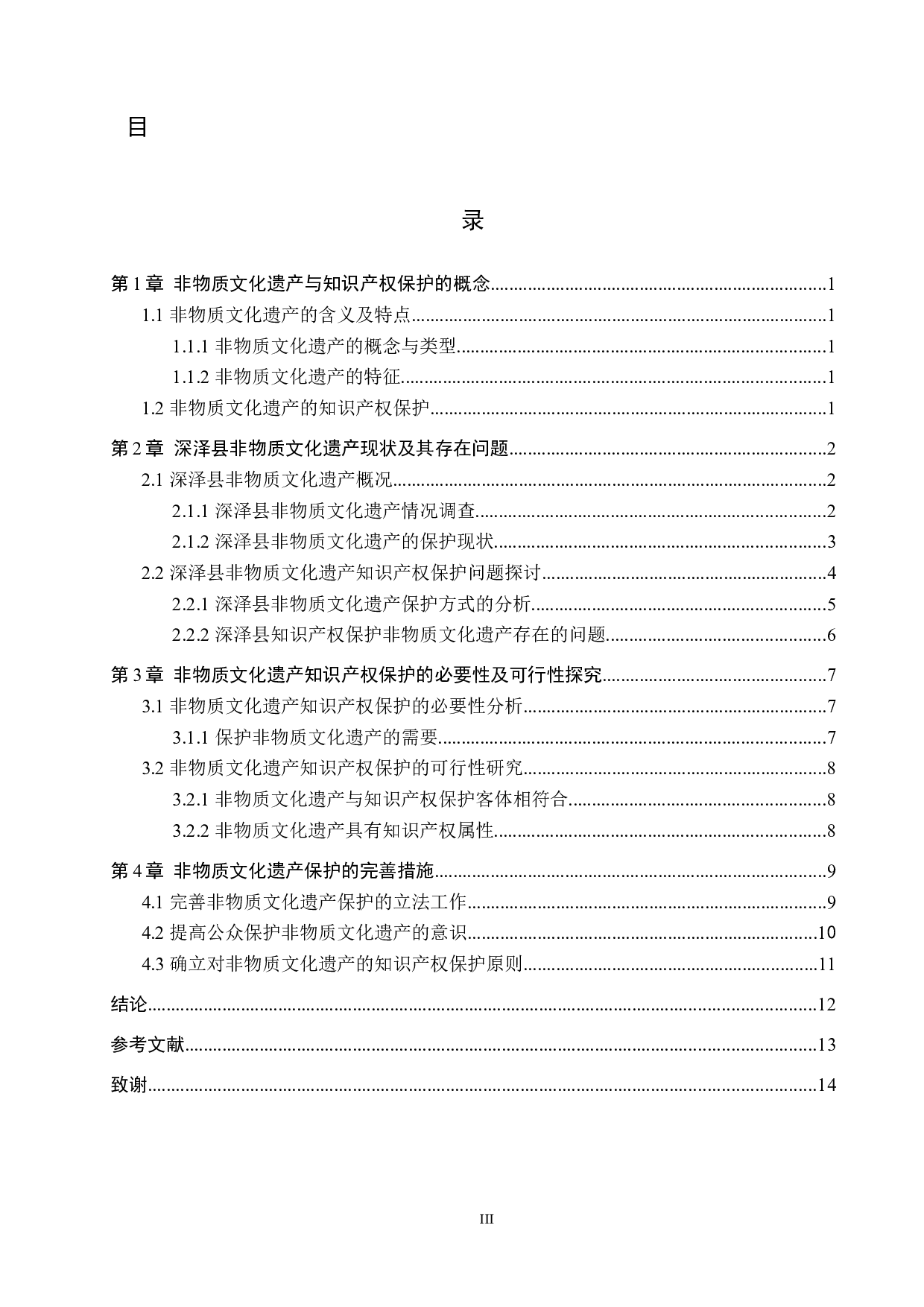 非物质文化遗产的知识产权保护研究&mdash;&mdash;以河北深泽县为例-13711字.docx 第3页