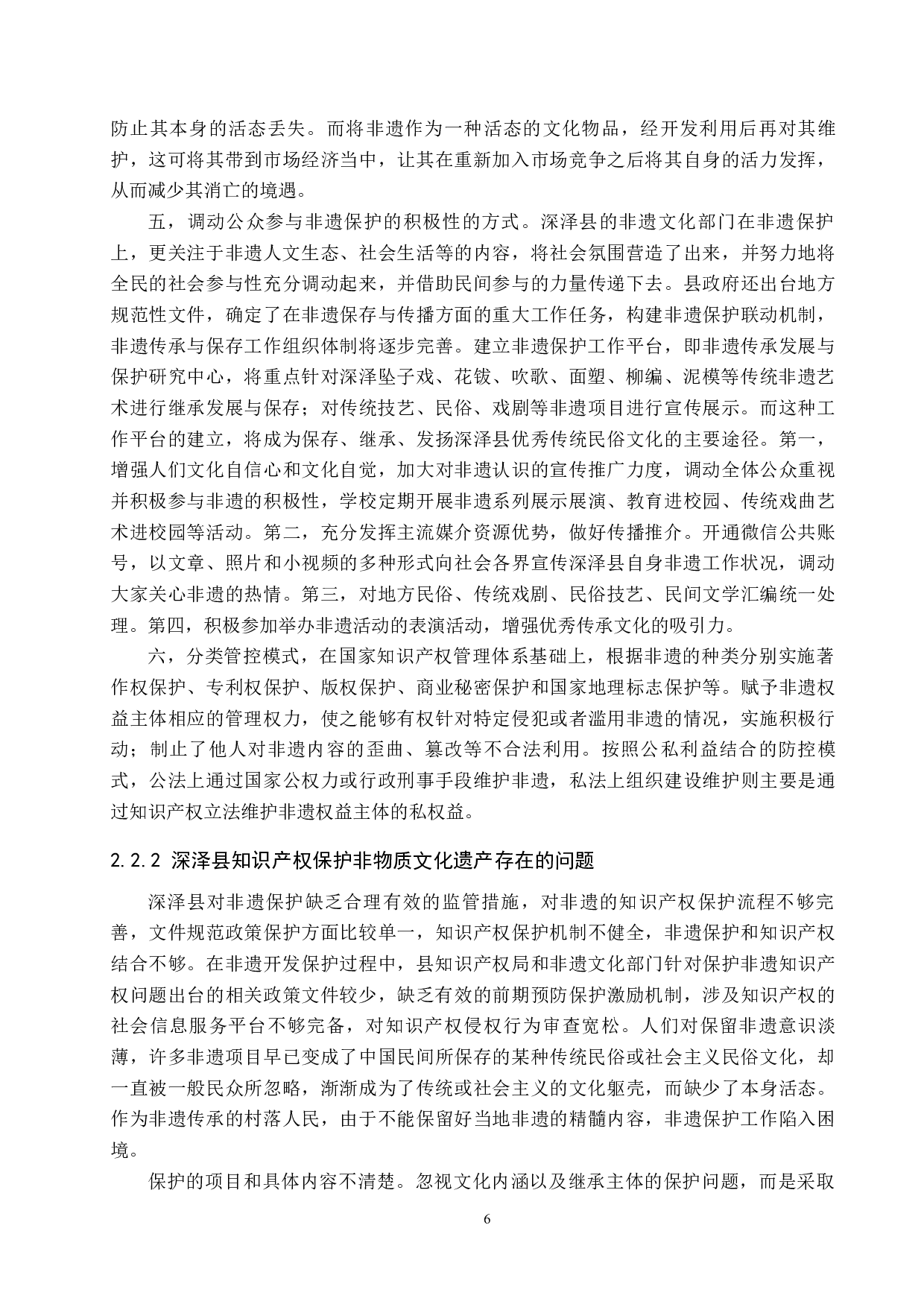 非物质文化遗产的知识产权保护研究&mdash;&mdash;以河北深泽县为例-13711字.docx 第10页