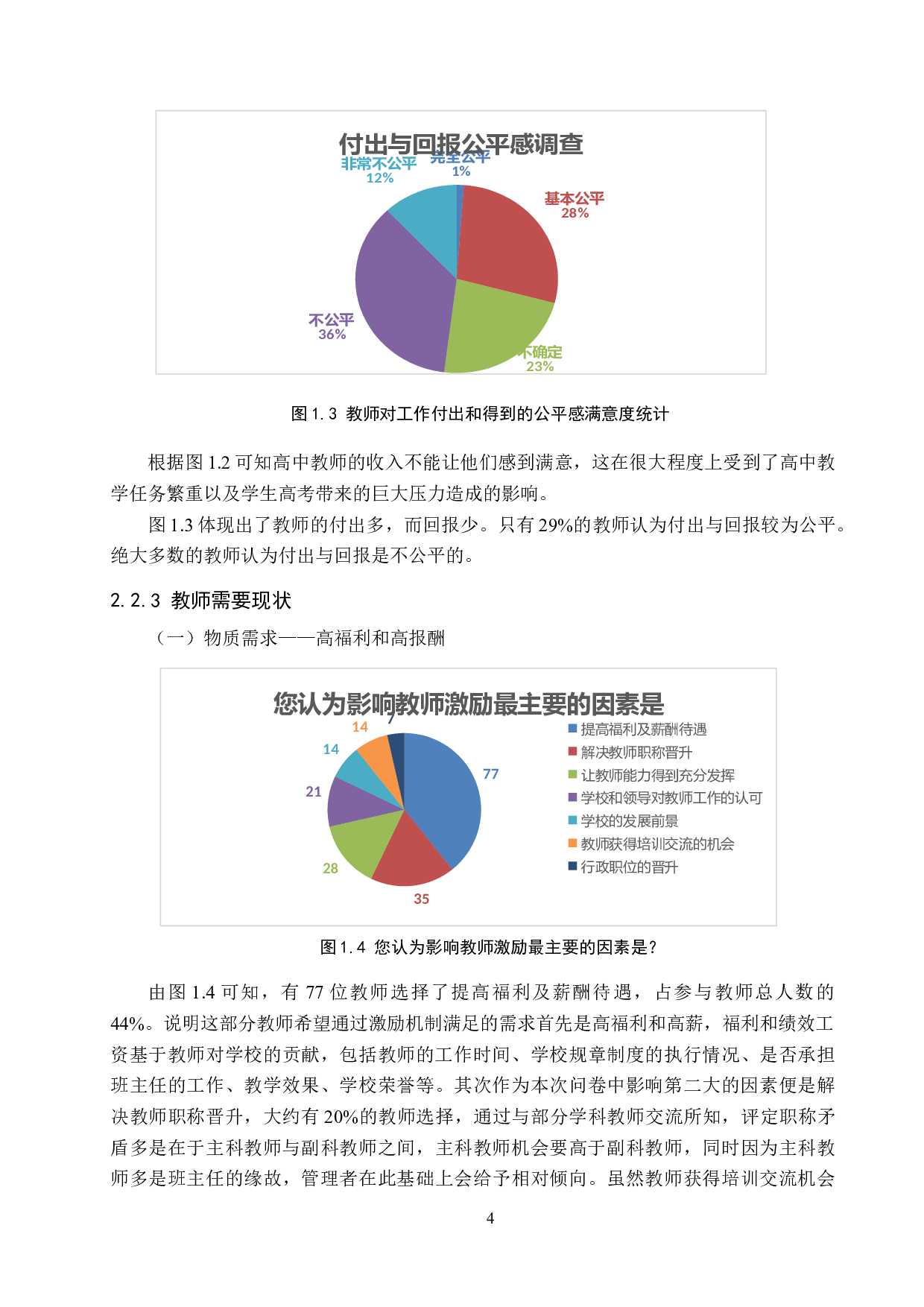 河北黄骅中学教师激励问题与对策-11302字.docx 第8页