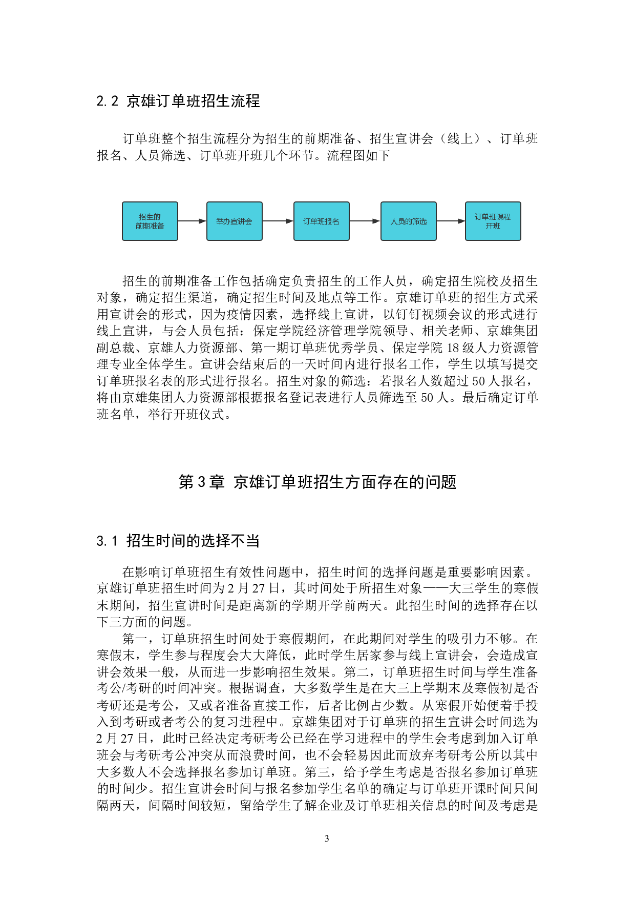 订单班招生问题及对策&mdash;&mdash;以京雄订单班为例-8929字.docx 第6页