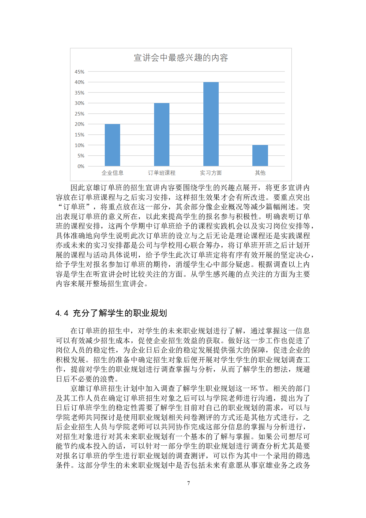 订单班招生问题及对策&mdash;&mdash;以京雄订单班为例-8929字.docx 第10页