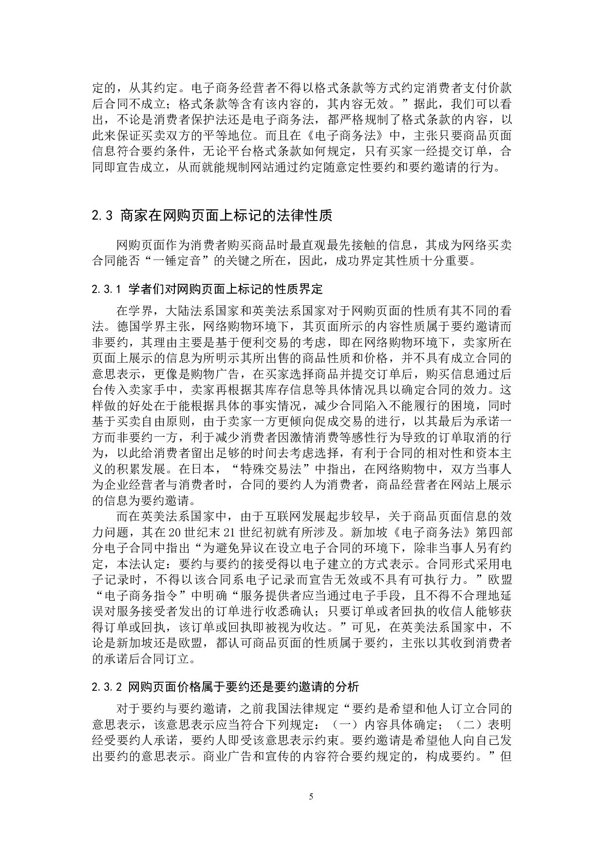 消费者利用电商失误获取利益的正当性探究-16480字.docx 第8页