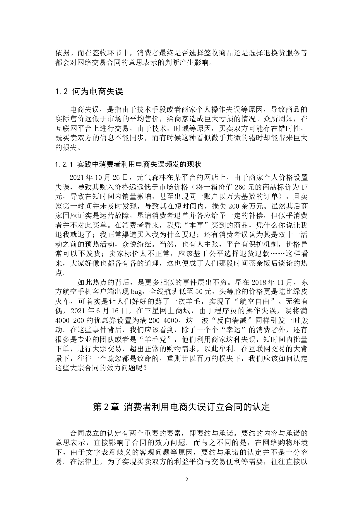 消费者利用电商失误获取利益的正当性探究-16480字.docx 第5页