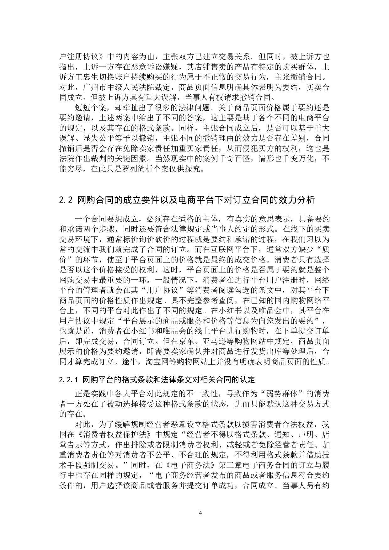 消费者利用电商失误获取利益的正当性探究-16480字.docx 第7页