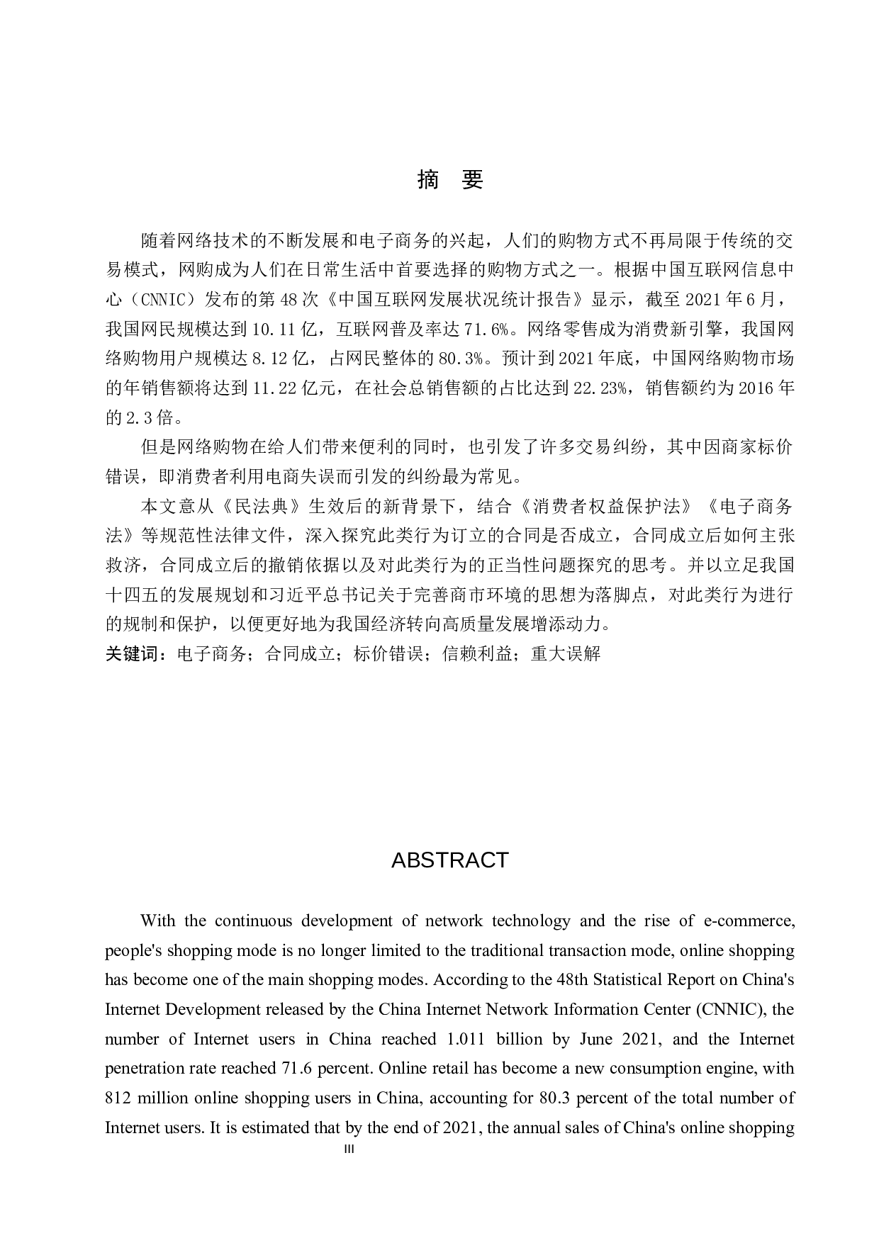 消费者利用电商失误获取利益的正当性探究-16480字.docx 第1页