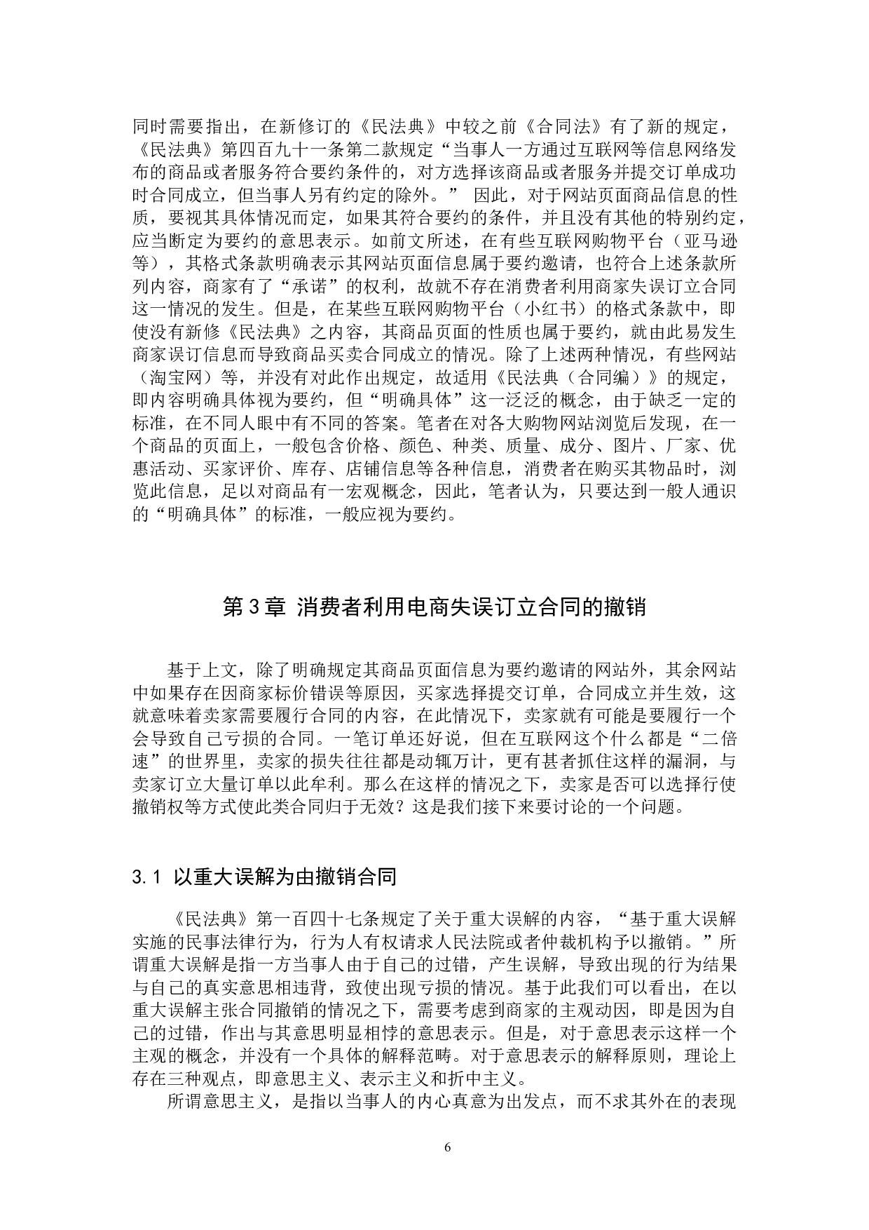 消费者利用电商失误获取利益的正当性探究-16480字.docx 第9页