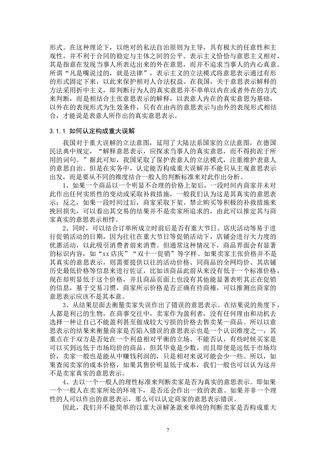 消费者利用电商失误获取利益的正当性探究-16480字.docx 第10页