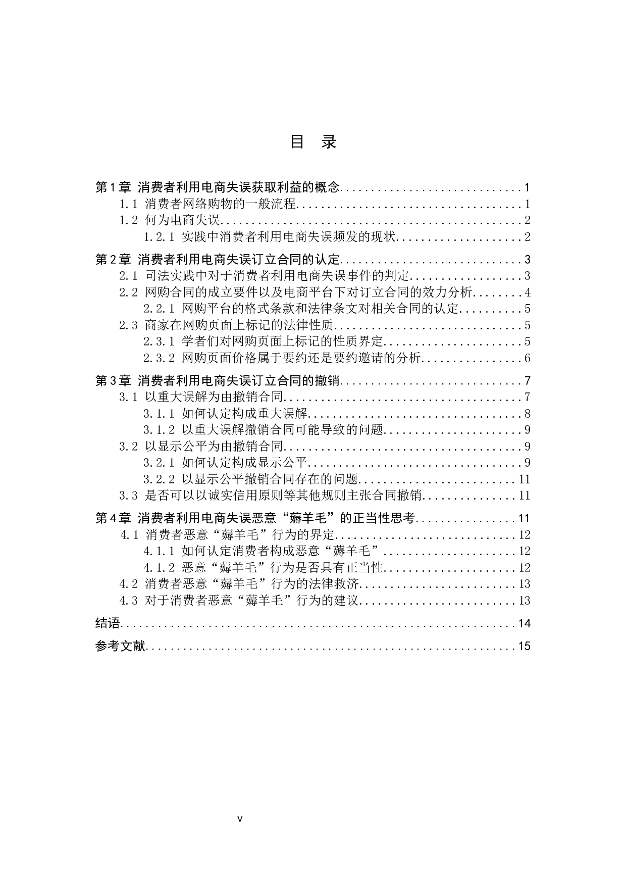 消费者利用电商失误获取利益的正当性探究-16480字.docx 第3页