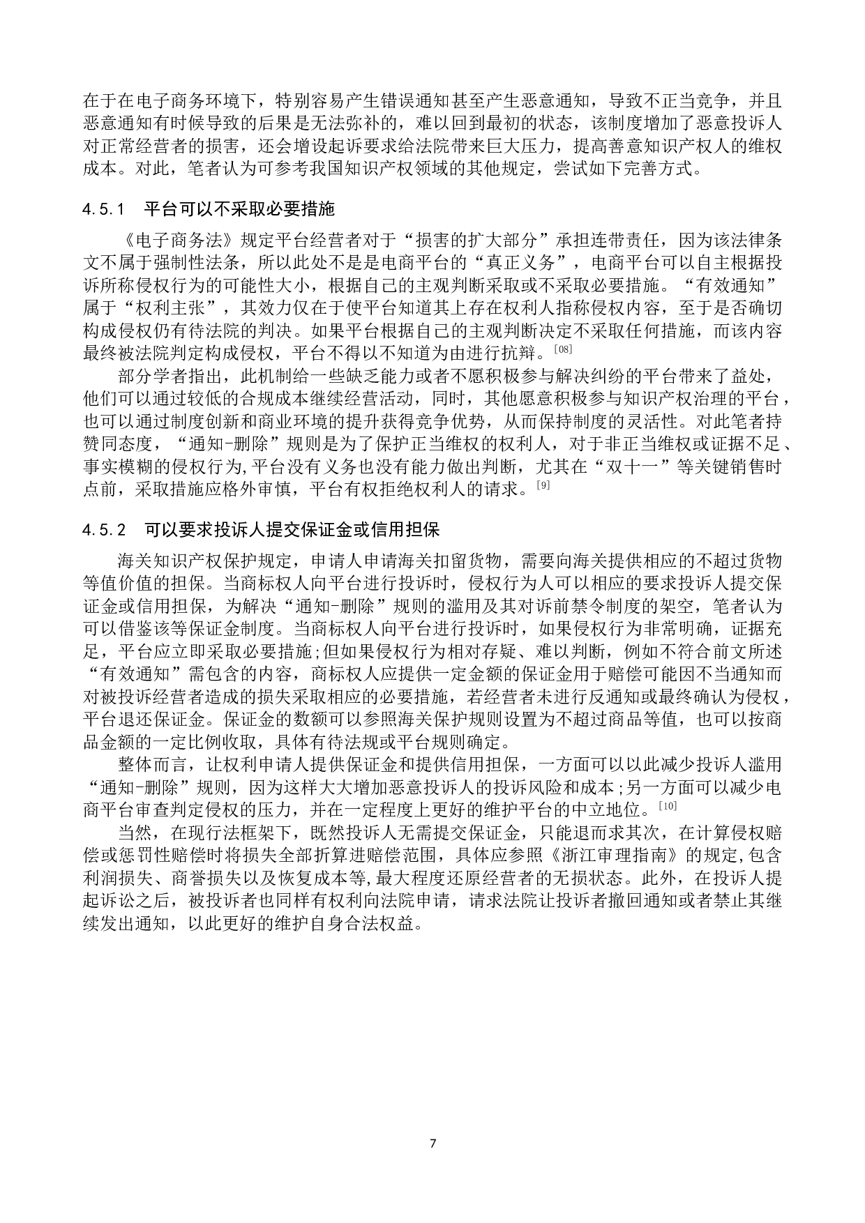 《电子商务法》中通知-删除规则的适用研究-10340字.doc 第10页