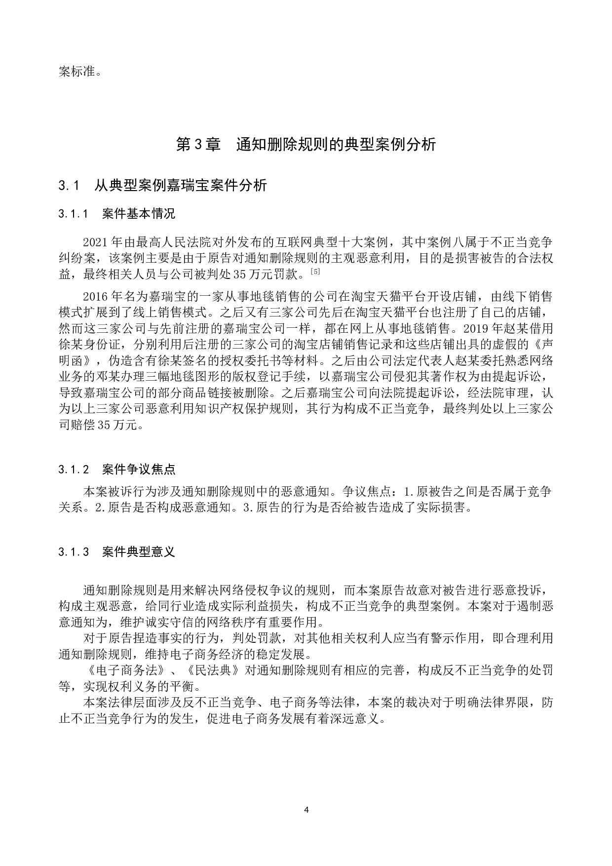 《电子商务法》中通知-删除规则的适用研究-10340字.doc 第7页