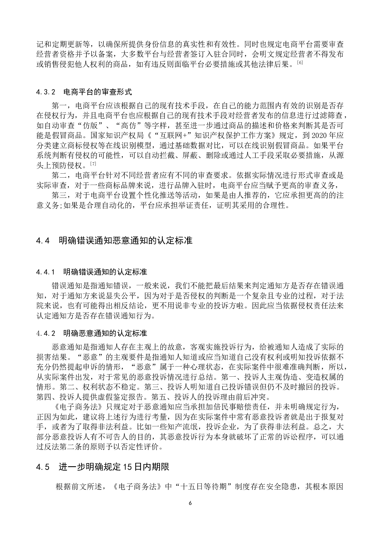 《电子商务法》中通知-删除规则的适用研究-10340字.doc 第9页