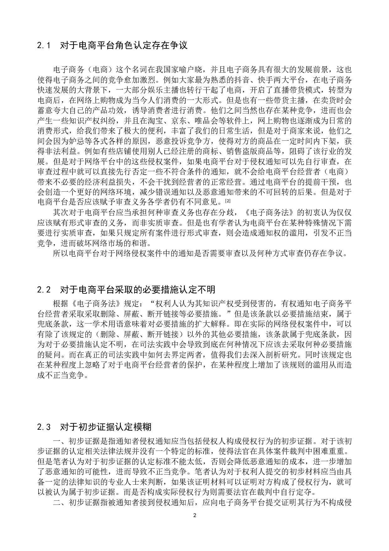 《电子商务法》中通知-删除规则的适用研究-10340字.doc 第5页