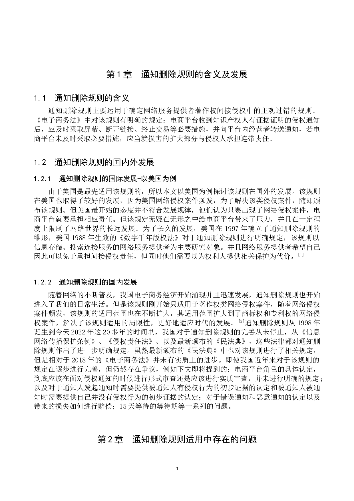 《电子商务法》中通知-删除规则的适用研究-10340字.doc 第4页