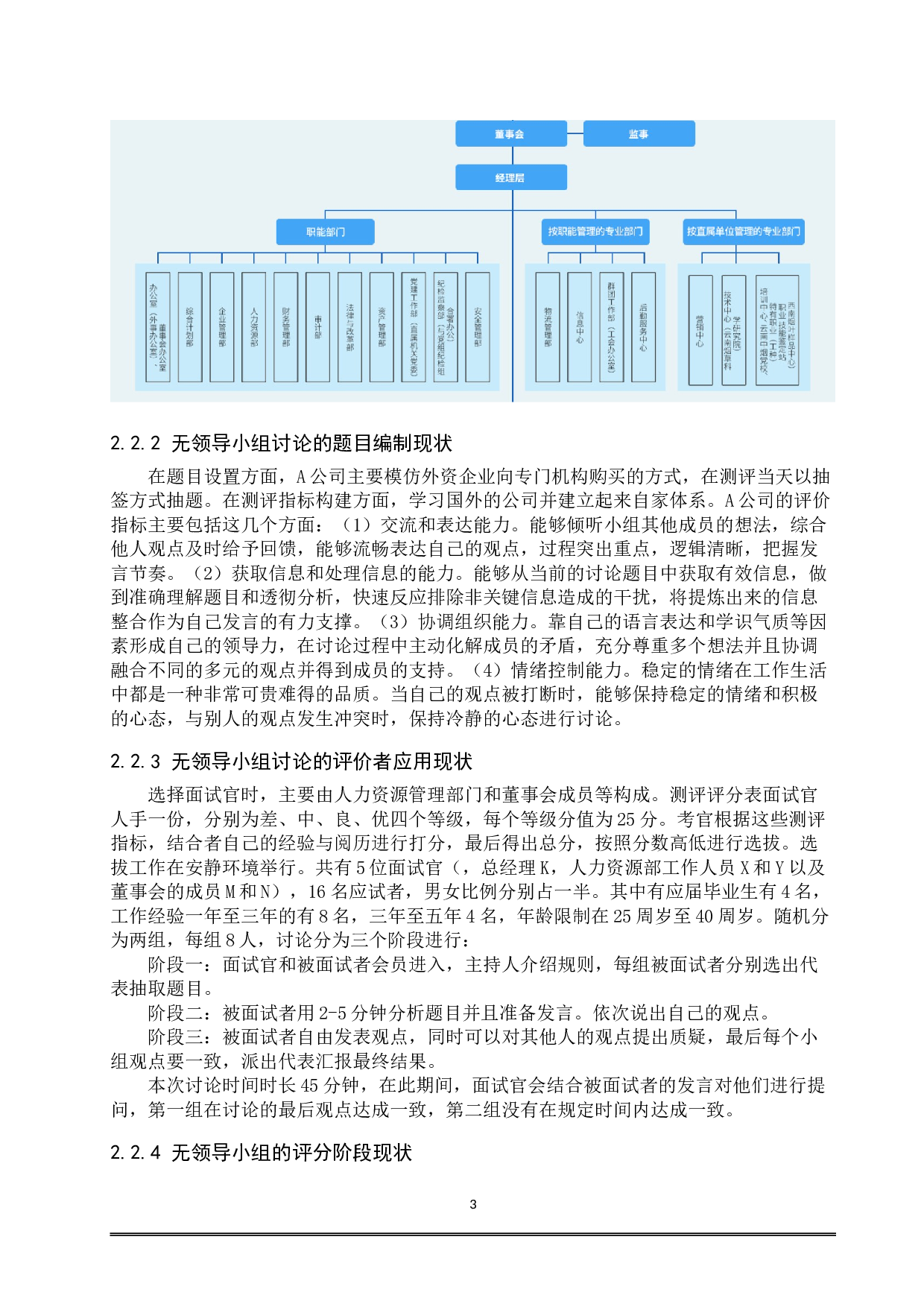 无领导小组讨论在招聘中的问题与对策&mdash;&mdash;以A公司为例-7615字.docx 第7页