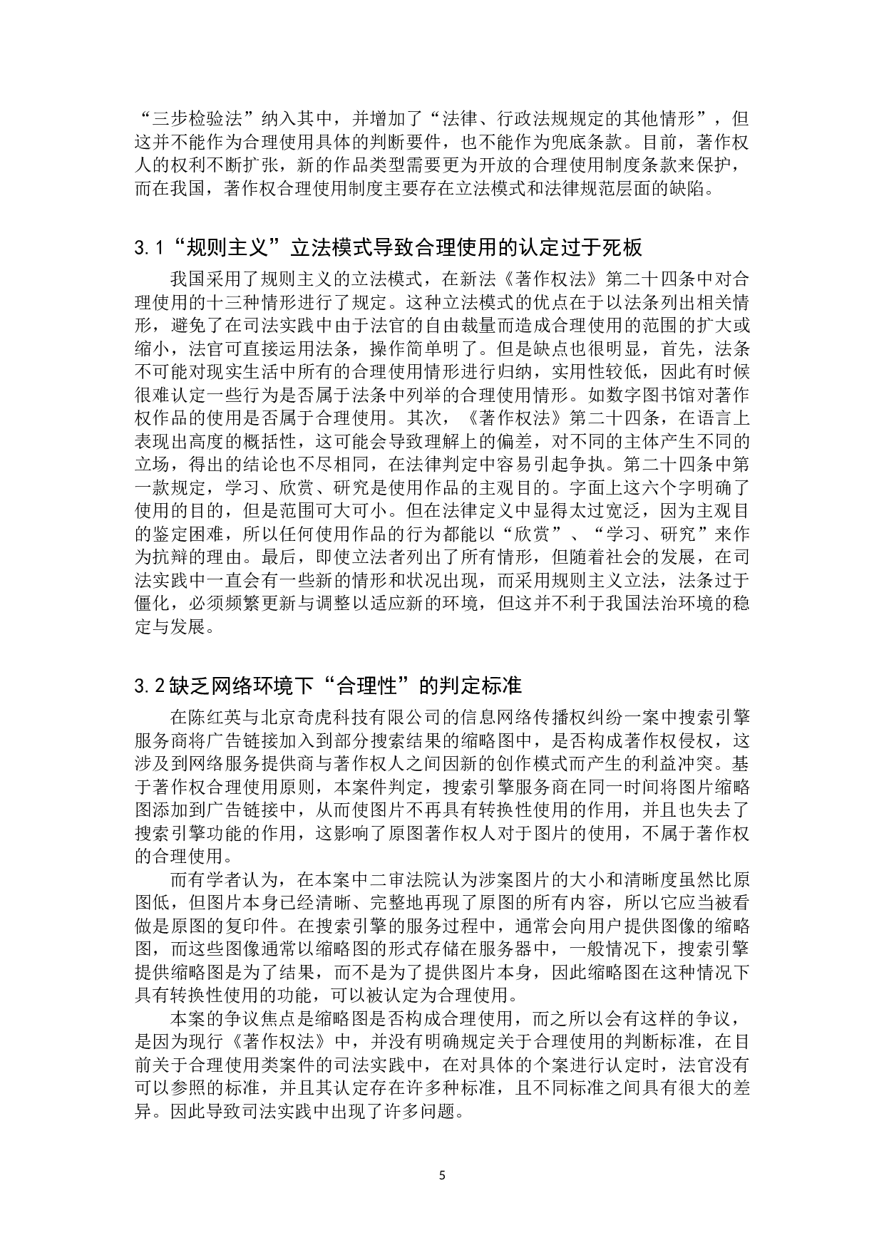 网络环境下著作权合理使用制度研究-13025字.doc 第8页
