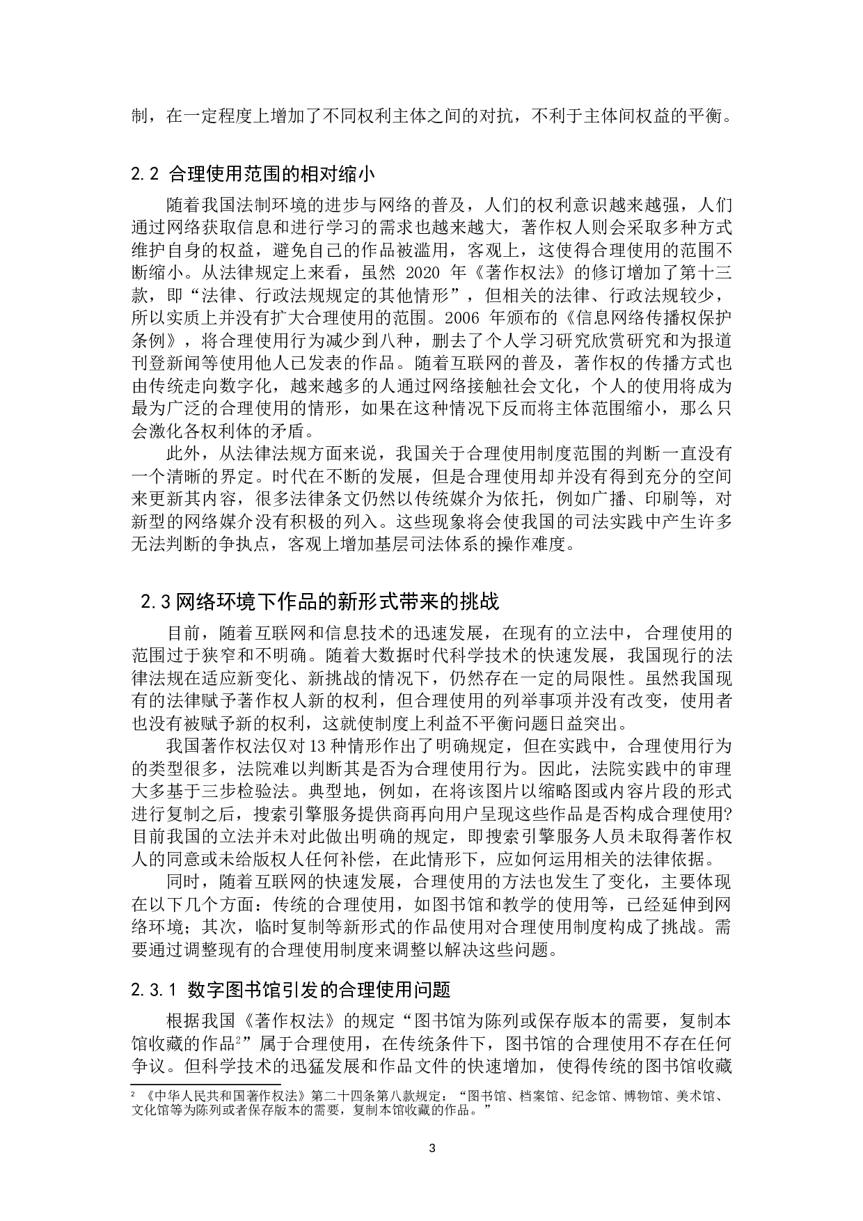 网络环境下著作权合理使用制度研究-13025字.doc 第6页