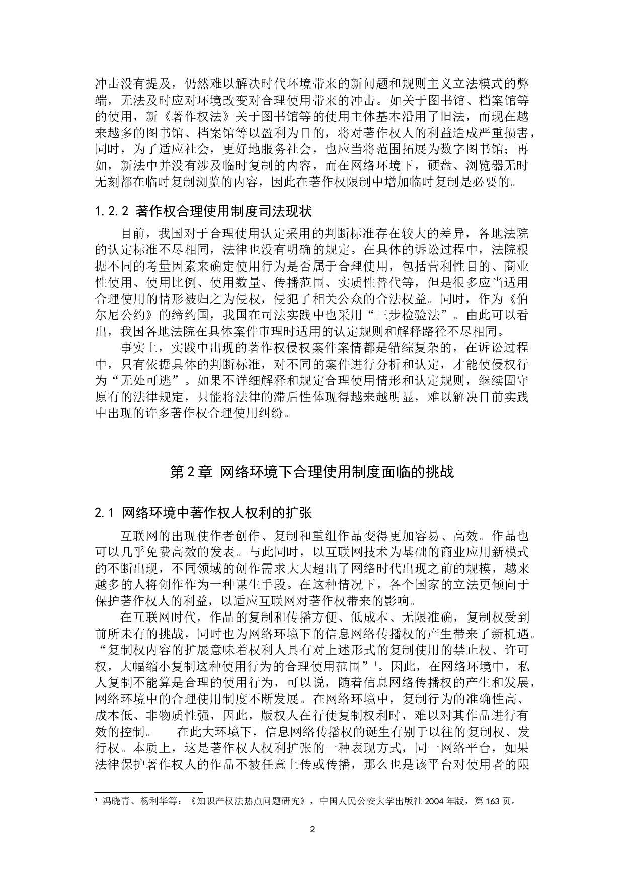 网络环境下著作权合理使用制度研究-13025字.doc 第5页