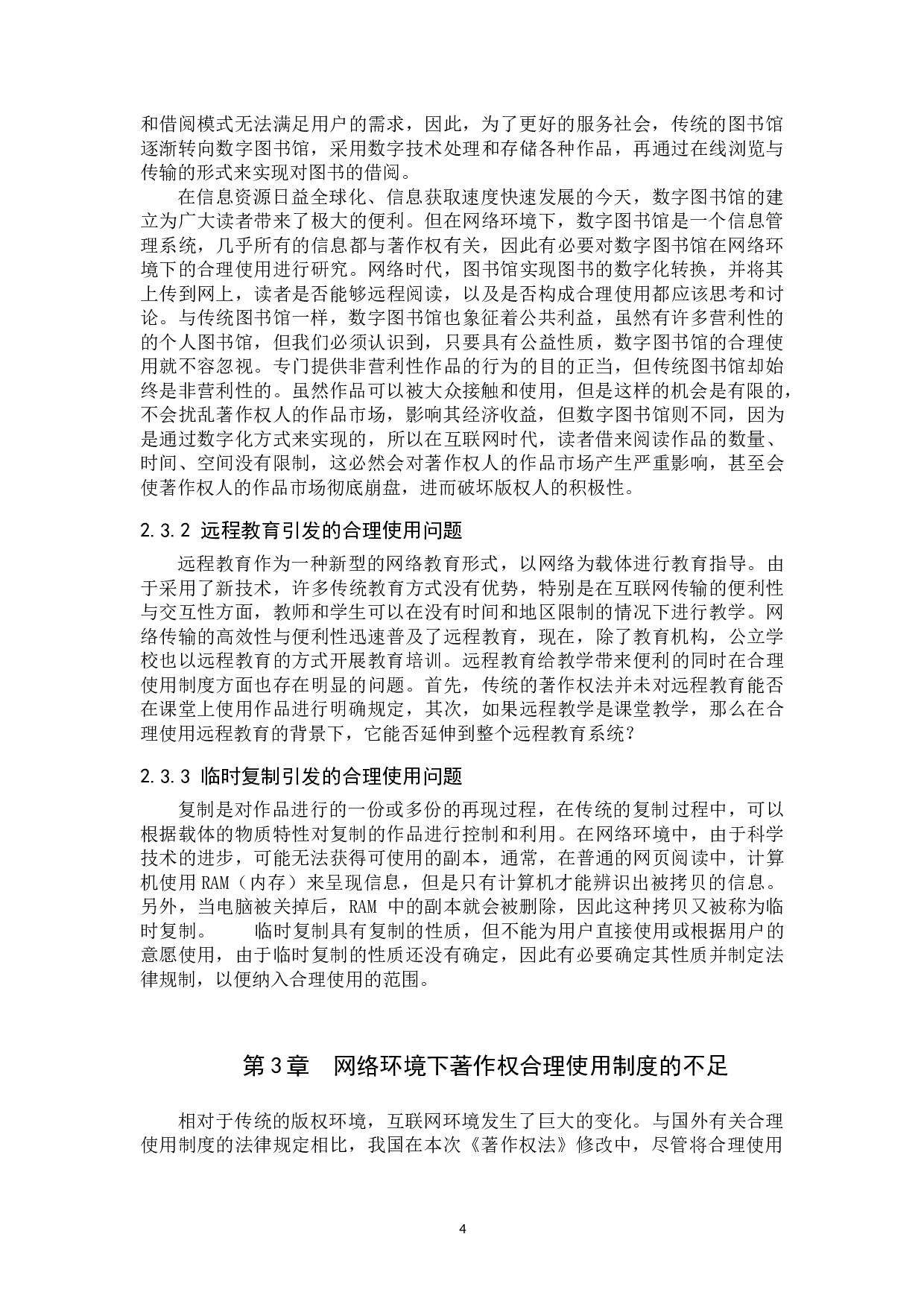 网络环境下著作权合理使用制度研究-13025字.doc 第7页