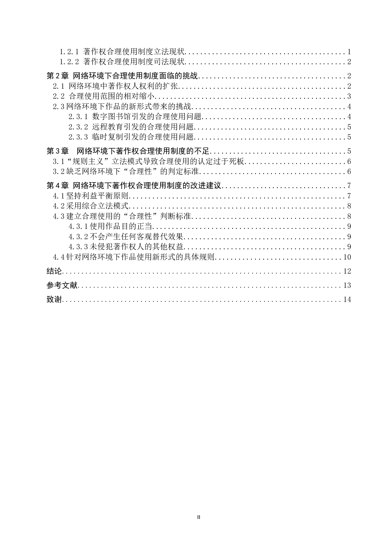 网络环境下著作权合理使用制度研究-13025字.doc 第3页