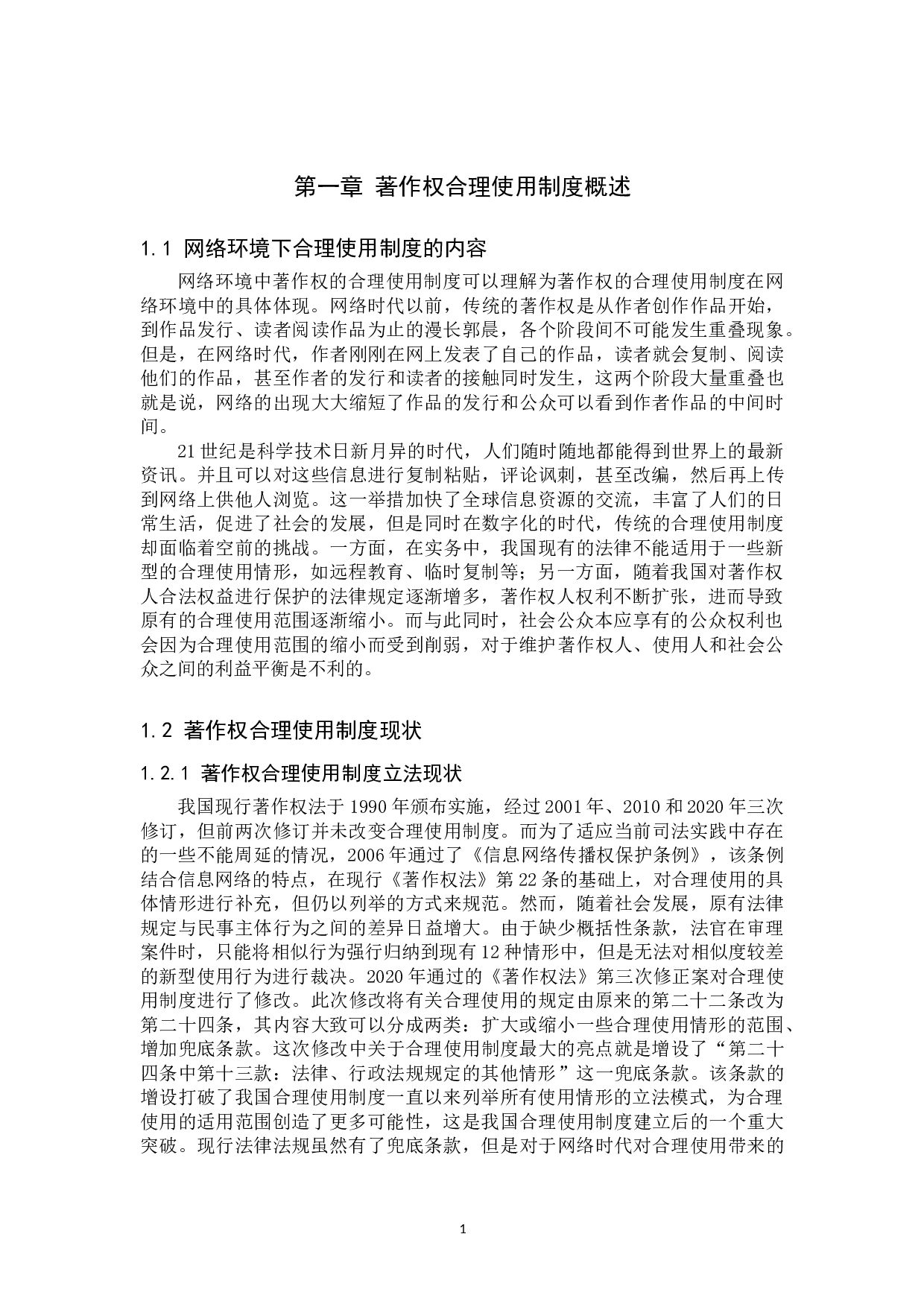 网络环境下著作权合理使用制度研究-13025字.doc 第4页