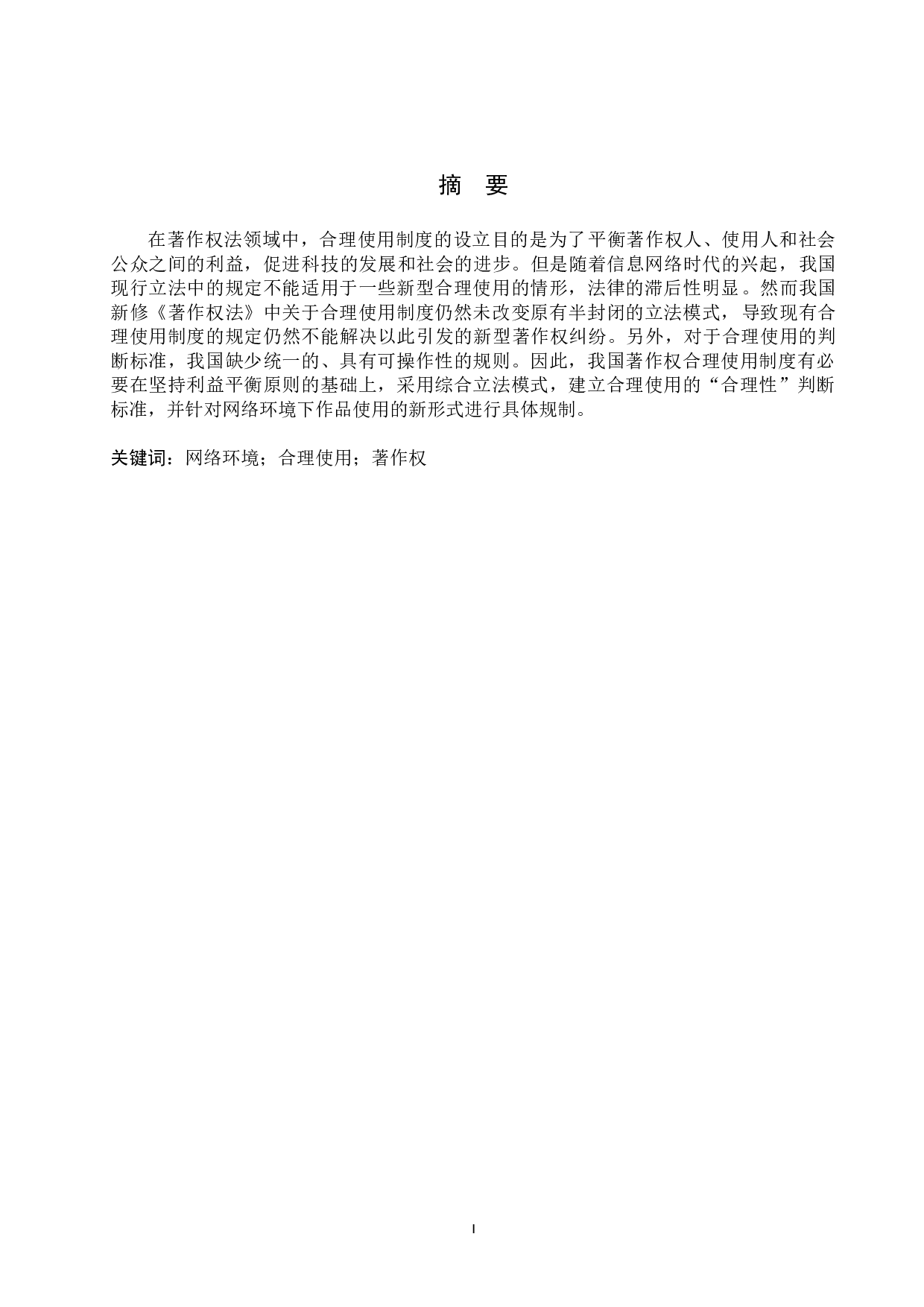 网络环境下著作权合理使用制度研究-13025字.doc 第1页