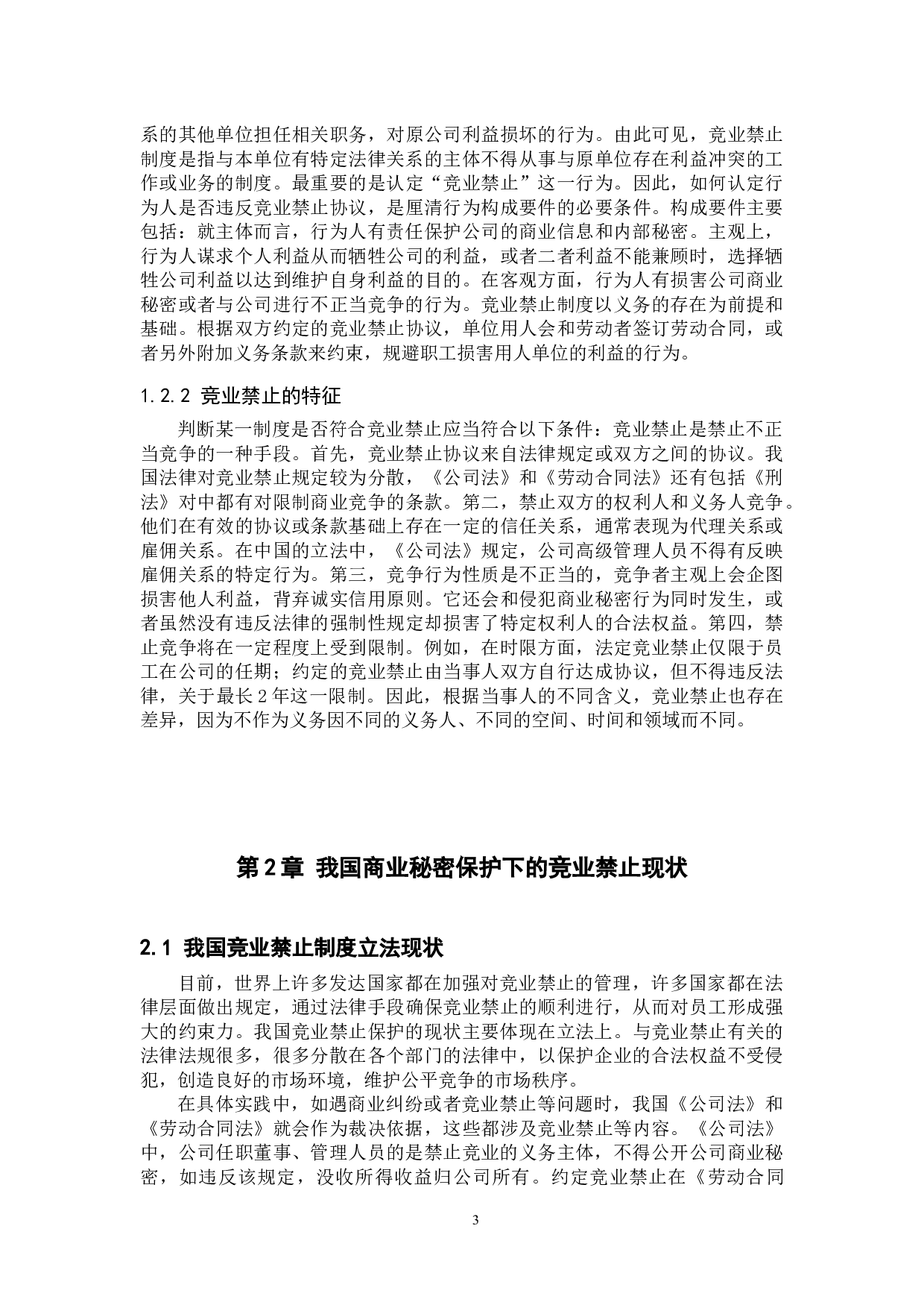 浅析商业秘密保护下的竞业禁止-12063字.docx 第7页