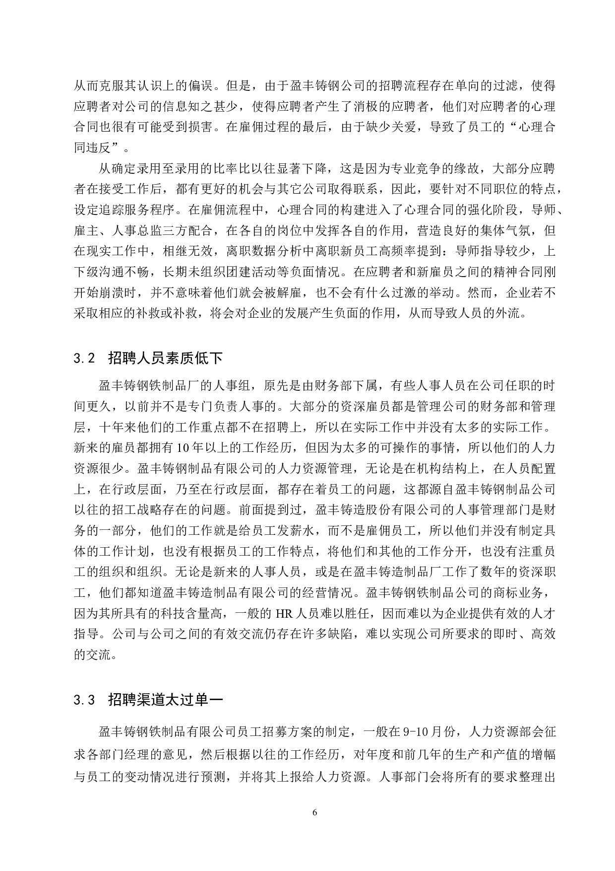 盈丰铸钢件制造有限公司招聘策略选择与优化-10389字.doc 第9页