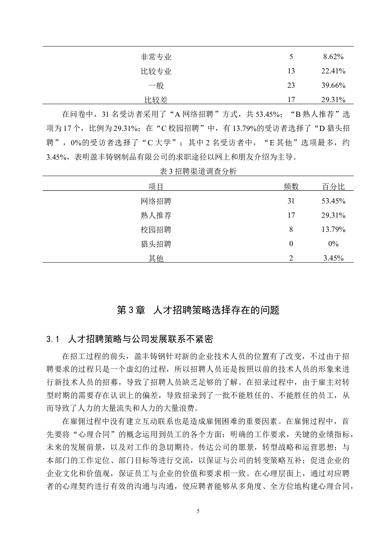 盈丰铸钢件制造有限公司招聘策略选择与优化-10389字.doc 第8页