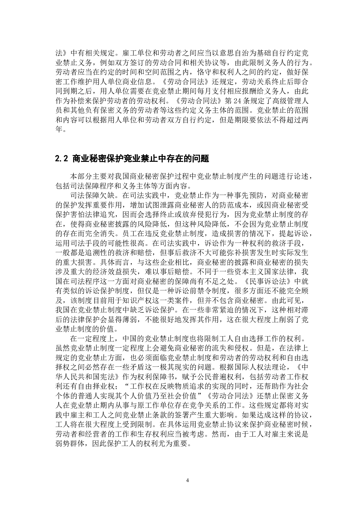 浅析商业秘密保护下的竞业禁止-12063字.docx 第8页