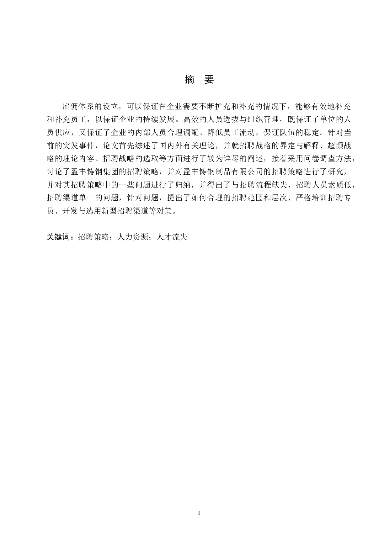 盈丰铸钢件制造有限公司招聘策略选择与优化-10389字.doc 第1页