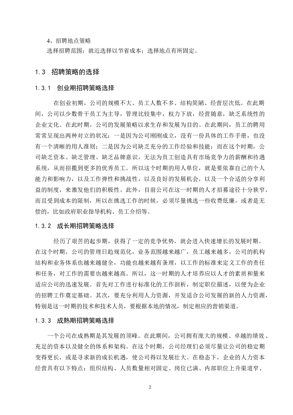 盈丰铸钢件制造有限公司招聘策略选择与优化-10389字.doc 第5页