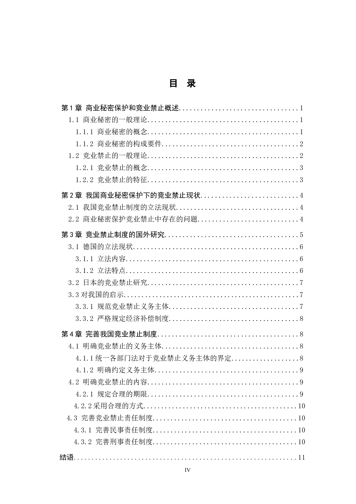 浅析商业秘密保护下的竞业禁止-12063字.docx 第3页