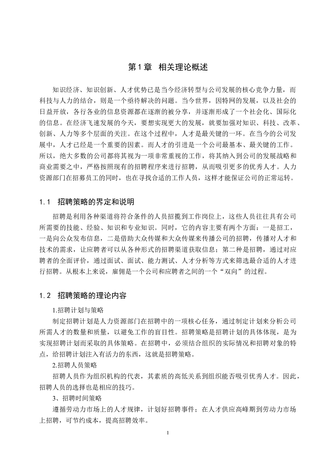盈丰铸钢件制造有限公司招聘策略选择与优化-10389字.doc 第4页