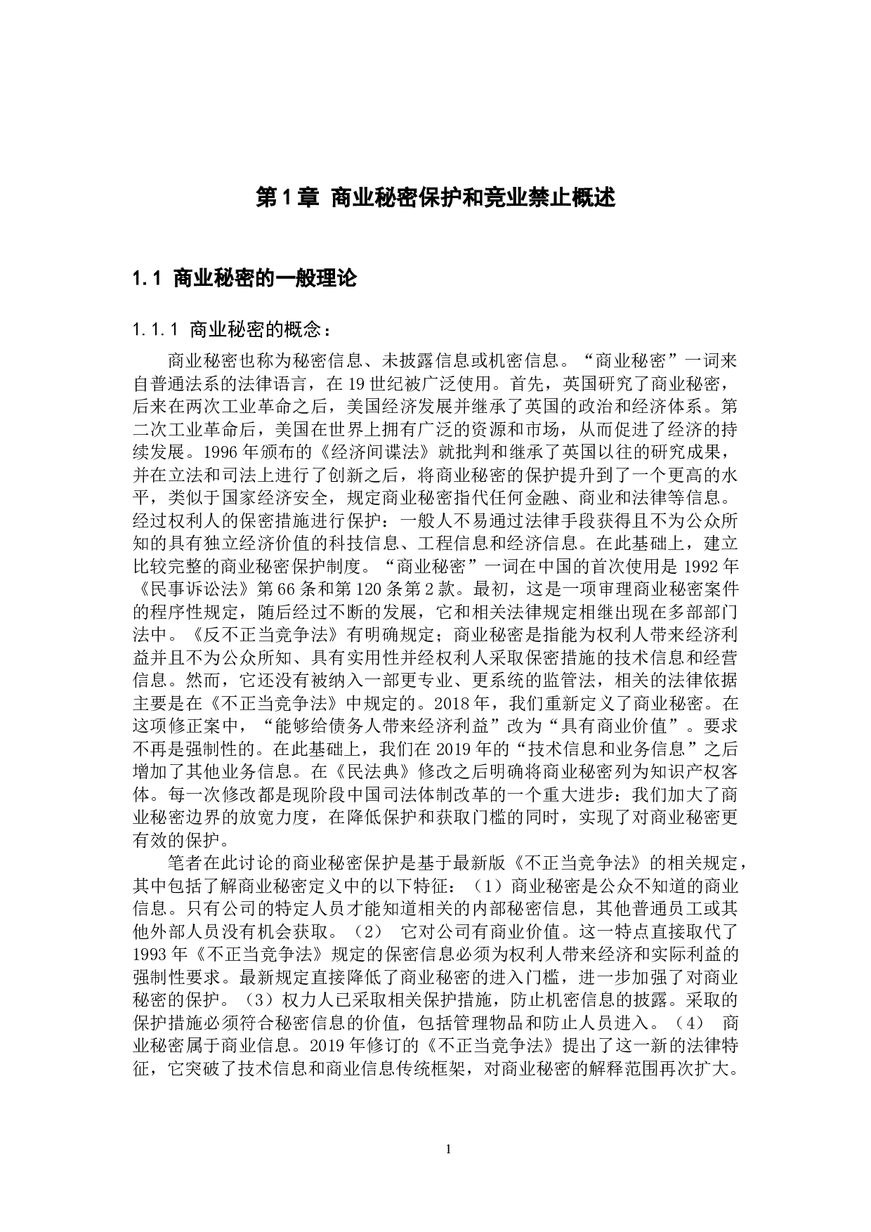 浅析商业秘密保护下的竞业禁止-12063字.docx 第5页