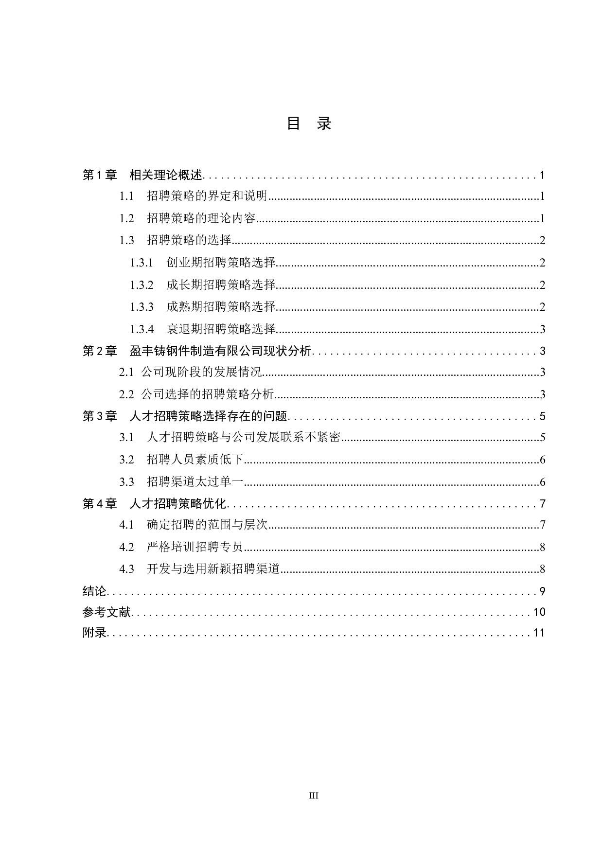 盈丰铸钢件制造有限公司招聘策略选择与优化-10389字.doc 第3页